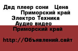 Двд плеер сони › Цена ­ 1 500 - Приморский край Электро-Техника » Аудио-видео   . Приморский край